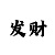 全天幸运飞船最精准计划